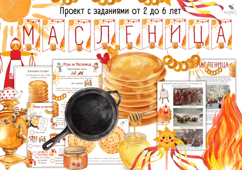 busy-bee Елена Самсонова ― Большой проект «Масленица» 2025 слив курса