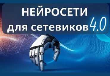 Антон Агафонов Нейросети для сетевиков 4.0. Тариф Стандартный 2025 скачать слив