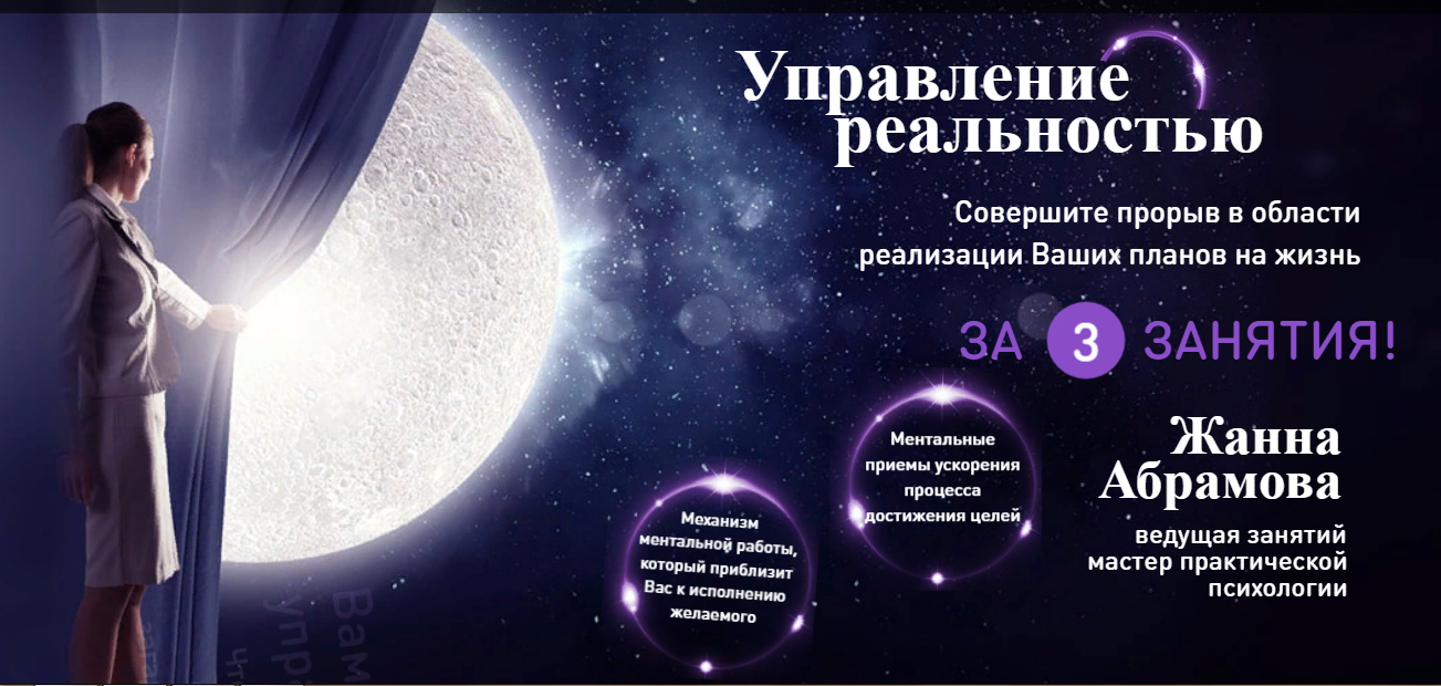 Управление реальностью - Абрамова 2017 слив курса