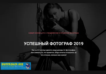 Андрей Рогозин Успешный фотограф 2.0 2019 слив
