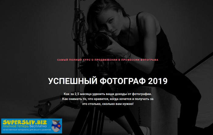 Андрей Рогозин Успешный фотограф 2.0 2019 слив курса