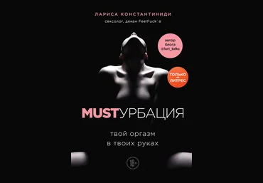Лариса Костантиниди MUSTурбация. Твой оргазм в твоих руках 2020 слив
