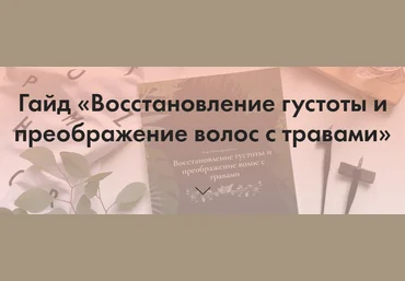 @funduchya Гайд «Восстановление густоты и преображение волос с травами» 2020 слив
