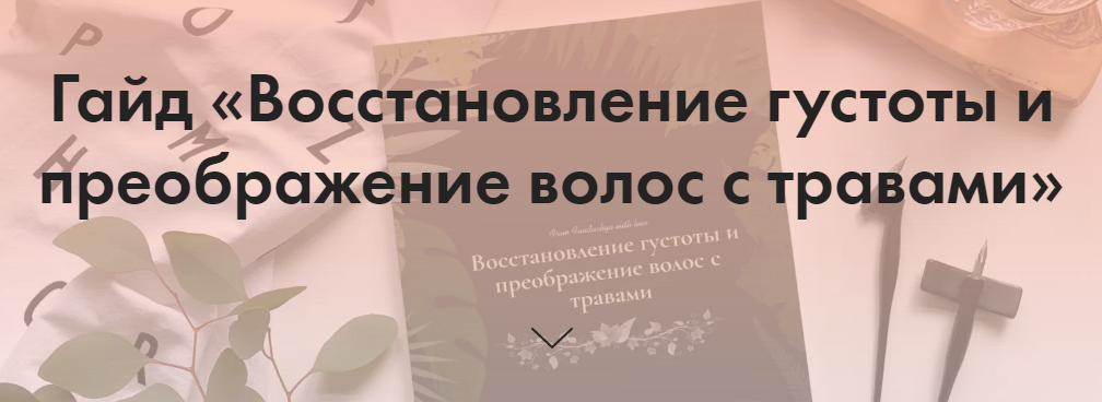 @funduchya Гайд «Восстановление густоты и преображение волос с травами» 2020 слив курса