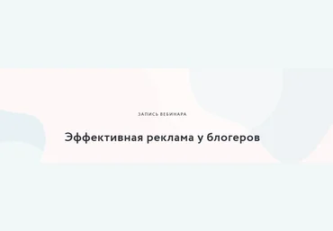 Мария Большакова Эффективная реклама у блогеров 2020 слив