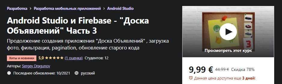 Udemy Sergey Dragunov: Android Studio и Firebase - «Доска Объявлений» Часть 3 2021 слив курса