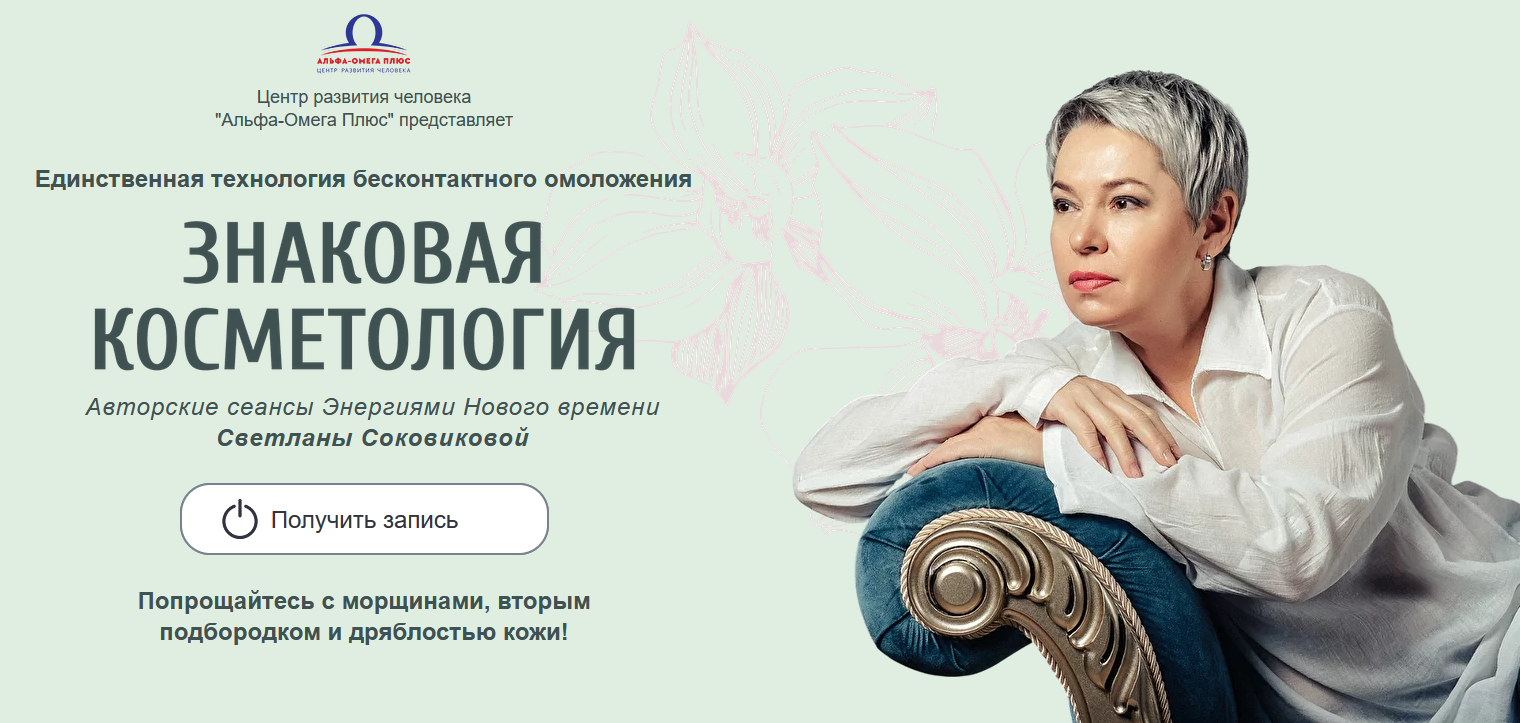 Светлана Соковикова Знаковая косметология 2022 слив курса