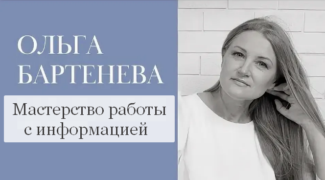 Ольга Бартенёва Мастерство работы с информацией 2022 слив курса