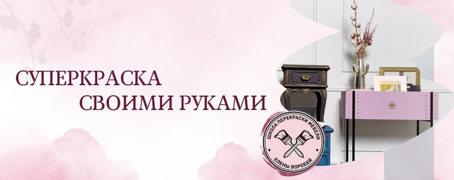 Елена Воробей formissblog МК по созданию суперкраски 2023 слив курса