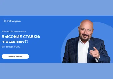 Евгений Коган @bidkogan Высокие ставки: что дальше?! 2023 слив