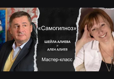 Шейла Алиева, Ален Алиев Самогипноз 2024 слив