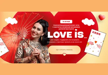 Дарина Высоцкая Трансформационный проект-игра Love is … 2024 слив