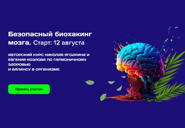 Николай Ягодкин, Евгений Козлов Безопасный биохакинг. Тариф Базовый 2024 скачать слив
