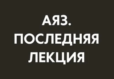 Аяз Шабутдинов Последняя лекция. Месяц 2 2025 слив