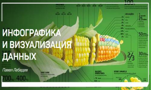 Инфографика и визуализация данных - Лебедев 2018 слив курса