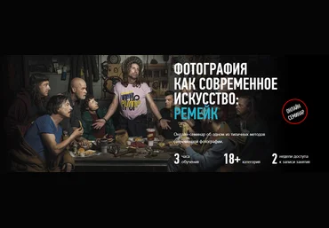 Фотография как современное искусство: Ремейк - Зейгарник 2018 слив
