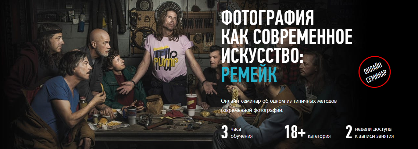 Фотография как современное искусство: Ремейк - Зейгарник 2018 слив курса
