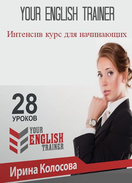 Ирина Колосова Your english trainer. Интенсив курс для начинающих слив курса