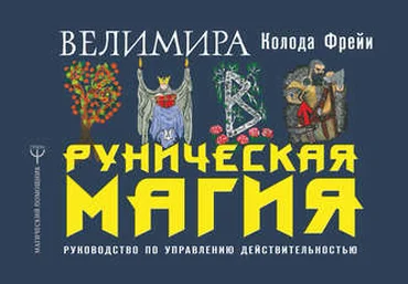Велимира- Руническая магия. Колода Фрейи. Руководство по управлению действительностью 2018 слив