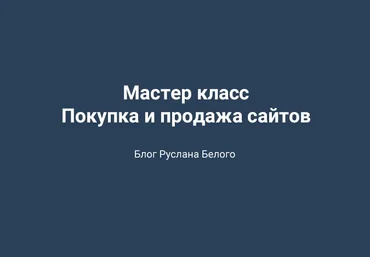 Руслан Белый Мастер класс по покупке и продаже сайтов 2019 слив