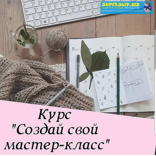 elen.insta.mir Создай свой мастер-класс 2019 слив курса