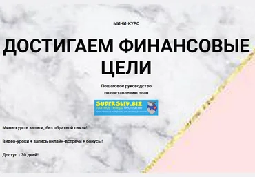 Ольга Кильтау Достигаем финансовые цели слив
