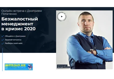 Дмитрий Потапенко Безжалостный менеджмент в кризис 2020 слив