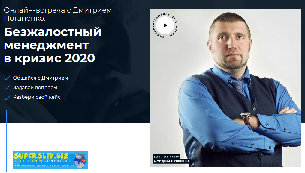 Дмитрий Потапенко Безжалостный менеджмент в кризис 2020 слив курса