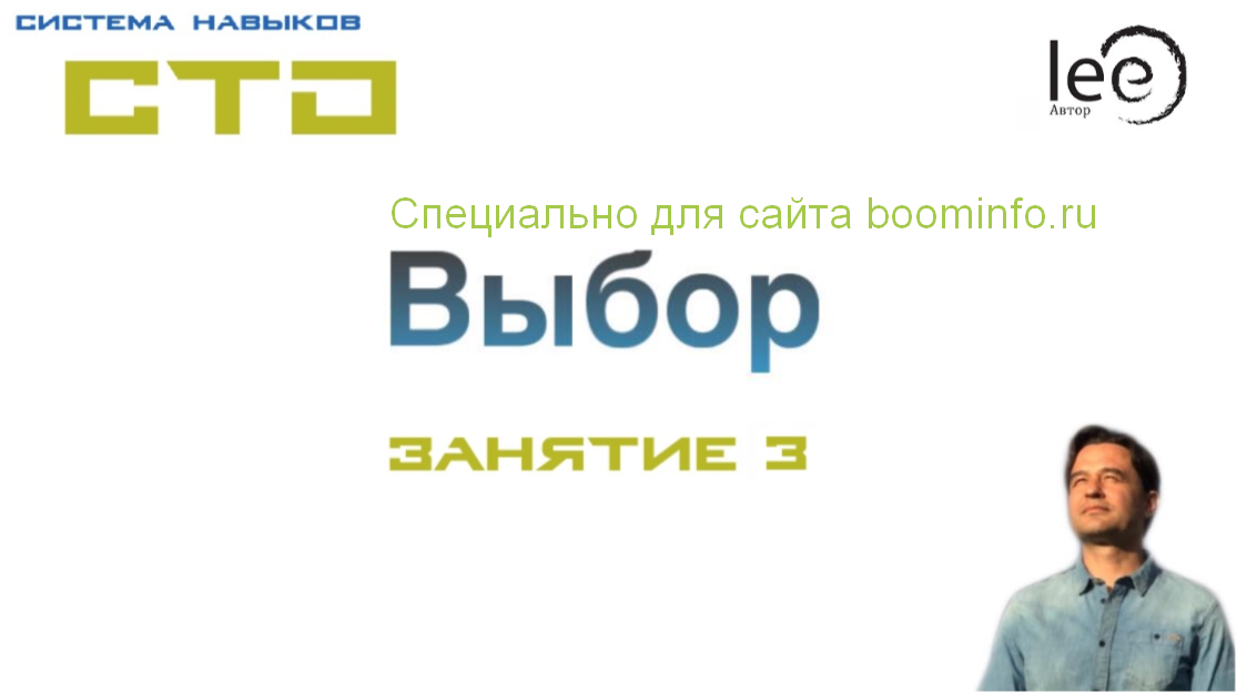 Lee СТО. Выбор. Занятие 3 от 02.05.2020 слив курса