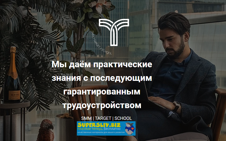 SMM Target School SMM франшиза - стабильный источник дохода 2020 слив курса