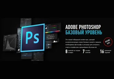 Андрей Журавлёв Adobe Photoshop. Базовый уровень. Гибридный курс 2019 слив