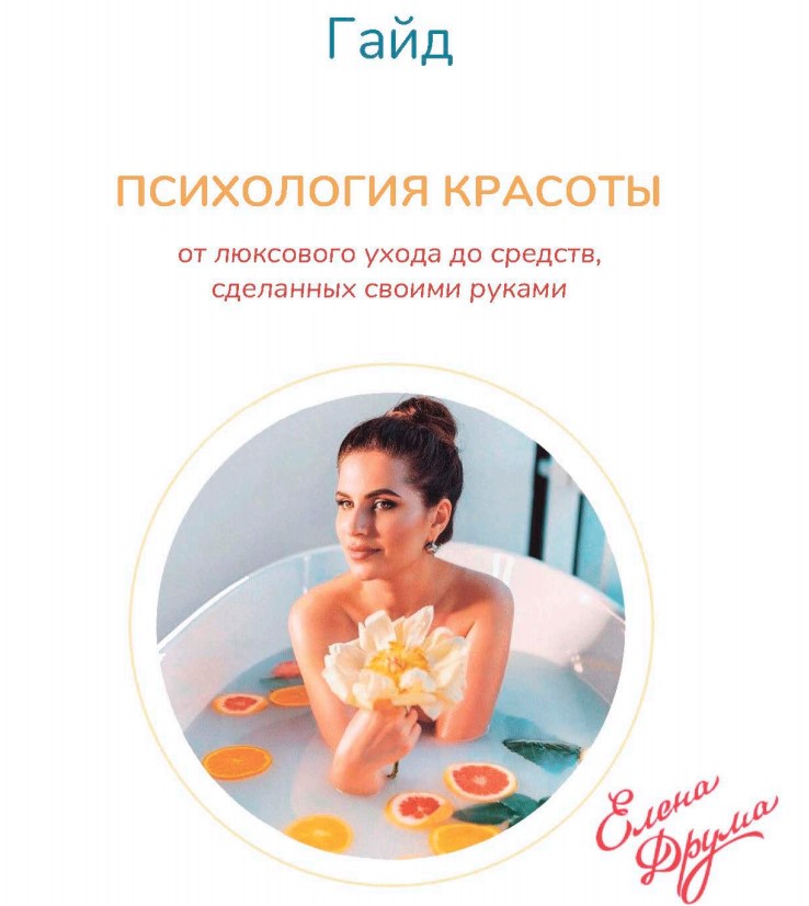 Елена Друма Гайд «Психология красоты» 2020 слив курса