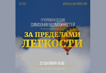 Марина Кульпина Групповая сессия Симфонии Возможностей «Легкость» 2020 слив