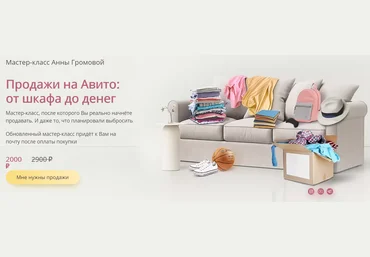 Анна Громова Продажи на Авито: от шкафа до денег 2021 слив