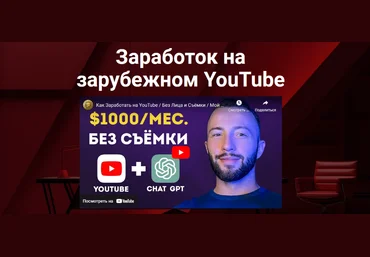 Даниил Грузинов Заработок на зарубежном YouTube 2023 слив