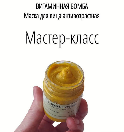 Не крема а кремы Косметика Маска антивозрастная. Витаминная бомба 2024 слив курса