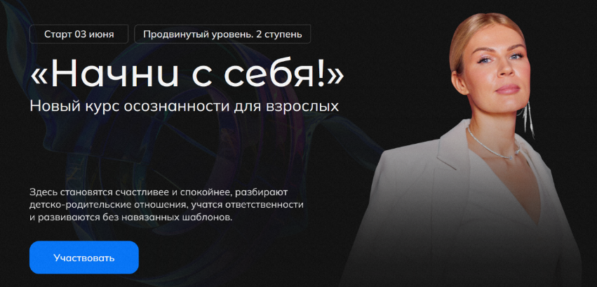 Анна Полищук Начни с себя! 2 ступень 2024 слив курса