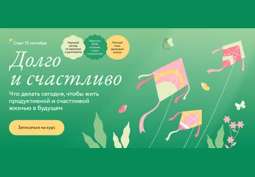 МИФ.Курсы Что делать сегодня, чтобы жить продуктивной и счастливой жизнью в будущем 2024 слив
