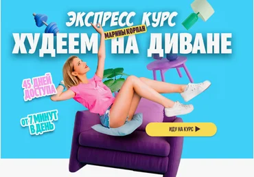 Марина Корпан Худеем на диване. Базовый пакет 2024 скачать слив