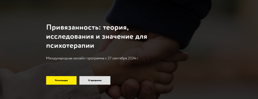 МАПП Привязанность: теория, исследования и значение для психотерапии. Часть 1 2024 слив курса