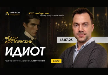 Алексей Арестович Apeiron Курс чтения книг Фёдора Достоевского. Занятие 8. Идиот 2025 слив