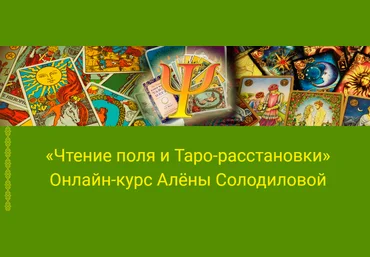 Алёна Солодилова-Преображенская Чтение поля и Таро-расстановки 2025 скачать слив