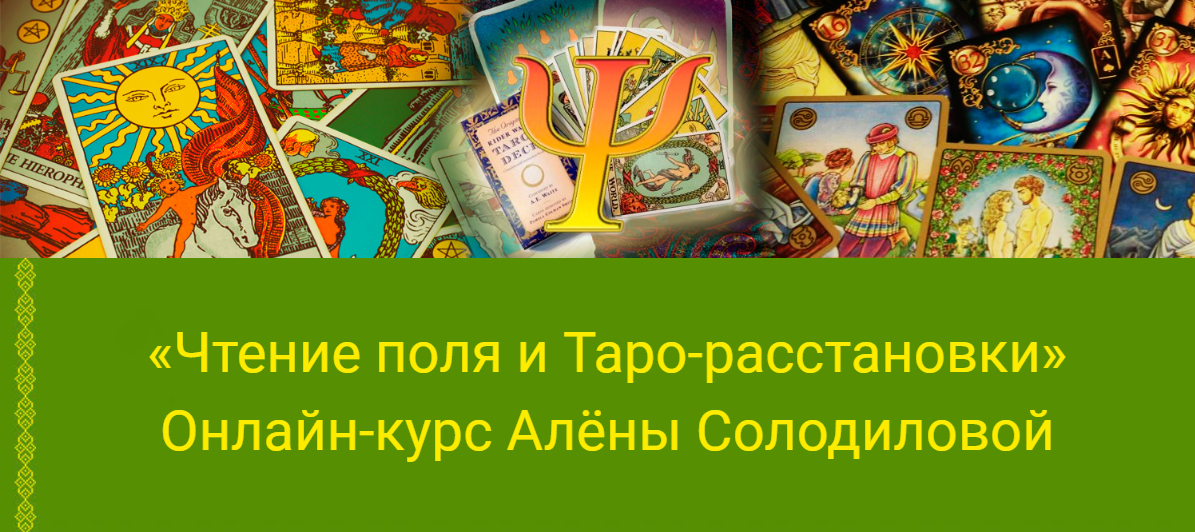 Алёна Солодилова-Преображенская Чтение поля и Таро-расстановки 2025 слив курса