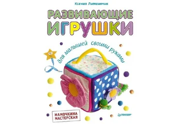 Развивающие игрушки для малышей своими руками. Мамочкина мастерская - Литвинчик Ксения слив