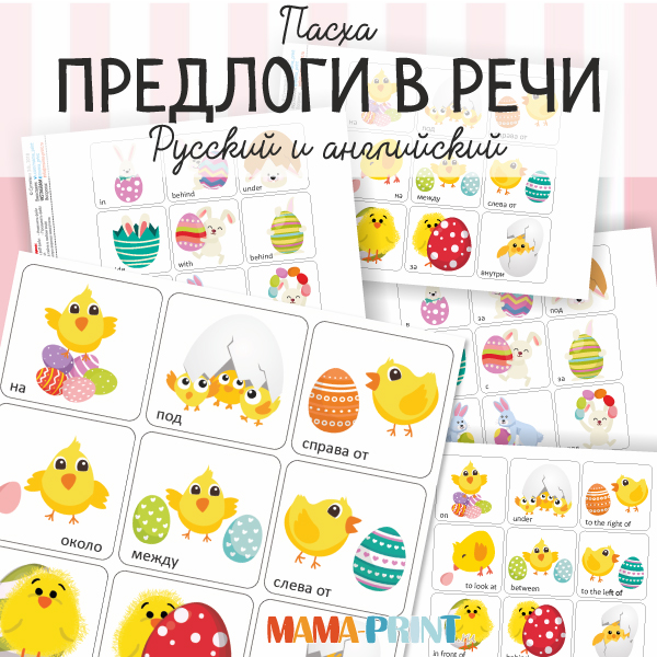 Предлоги в речи - Mama-print 2017 слив курса