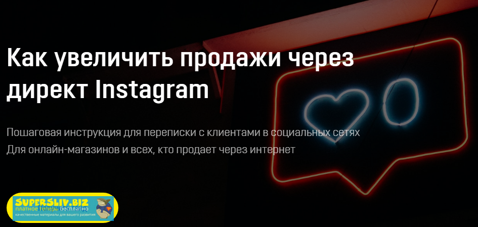 Анастасия Бердникова Как увеличить продажи через директ Instagram 2020 слив курса