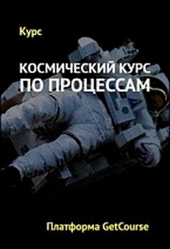 GetCourse Космический курс по процессам 2020 слив курса