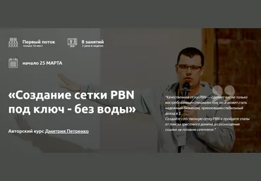 Дмитрий Петренко Создание сетки PBN под ключ - без воды 2020 слив