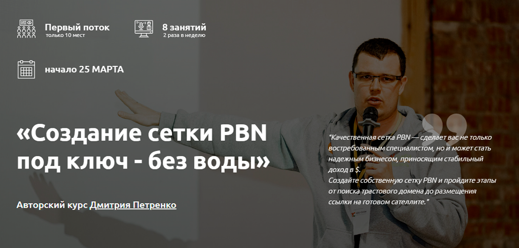 Дмитрий Петренко Создание сетки PBN под ключ - без воды 2020 слив курса