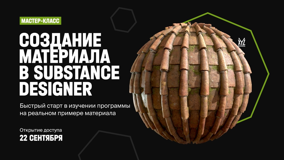 XYZ School Антон Агеев - Создание материала в Substance Designer 2020 слив курса